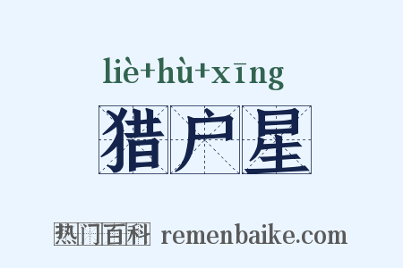 猎户星是什么意思的图片